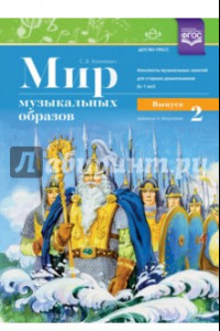 Книга Мир музыкальных образов. Конспекты муз. занятий для старших дошкольников (6-7 лет). Выпуск 2. ФГОС