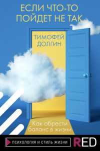 Книга Если что-то пойдет не так