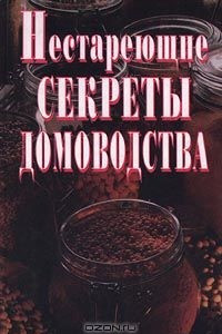 Книга Нестареющие секреты домоводства