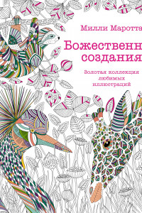 Книга Божественные создания. Золотая коллекция любимых иллюстраций