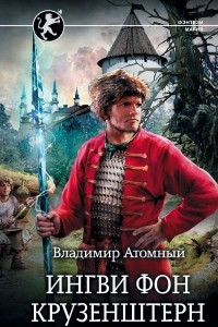 Книга Ингви фон Крузенштерн