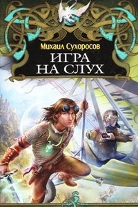 Книга Игра на слух