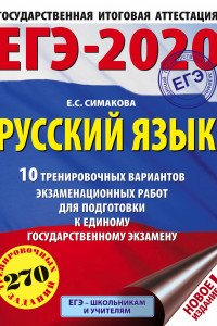 Книга ЕГЭ-2020. Русский язык (60х84/8) 10 тренировочных вариантов экзаменационных работ для подготовки к единому государственному экзамену