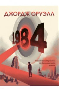 Книга 1984. Графический роман