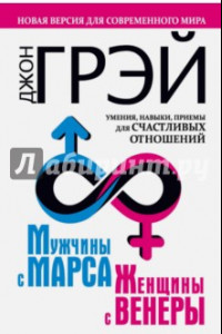 Книга Мужчины с Марса, женщины с Венеры. Новая версия для современного мира. Умения, навыки, приемы