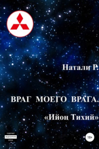 Книга Враг моего врага. «Ийон Тихий»