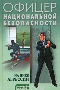 Книга На пике агрессии