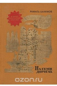 Книга На семи дорогах