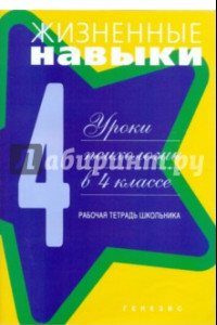 Книга Жизненные навыки. Рабочая тетрадь учащегося  4- класса