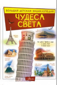 Книга Чудеса света