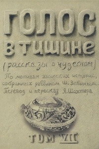 Книга Голос в тишине. Рассказы о чудесном. Том 7