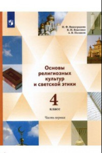 Книга Основы религиозных культур и светской этики. 4 класс. Учебник. В 2-х частях. Часть 1. ФГОС