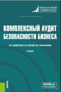 Книга Комплексный аудит безопасности бизнеса. Учебник