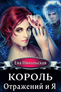 Книга Король Отражений и я