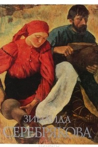 Книга Живопись Зинаиды Серебряковой. 16 репродукций