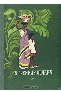 Книга Утренние облака