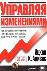 Книга Управляя изменениями