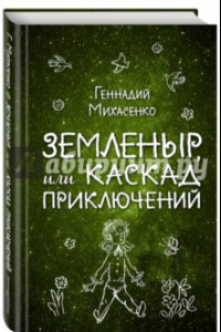 Книга Земленыр, или Каскад приключений