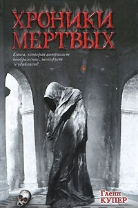 Книга Хроники мертвых