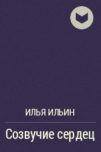 Книга Созвучие сердец