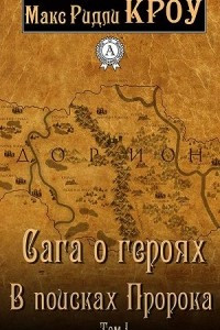 Книга Сага о героях. В поисках Пророка. Том I