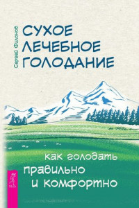 Книга Сухое лечебное голодание. Как голодать правильно и комфортно