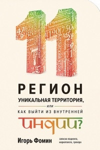 Книга 11 регион ? уникальная территория, Или как выйти из внутренней Индии?