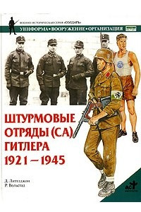 Книга Штурмовые отряды (СА) Гитлера 1921-1945