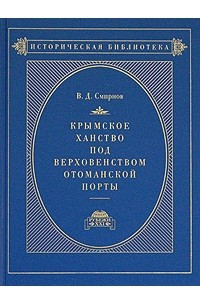 Книга Крымское ханство под верховенством Отоманской Порты. В 2 томах. Том 1. До начала XVIII века