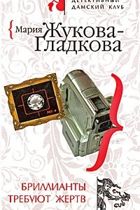 Книга Бриллианты требуют жертв