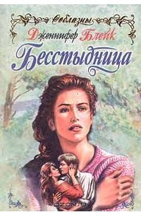 Книга Бесстыдница