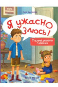 Книга Я ужасно злюсь! 7 историй для работы с агрессией