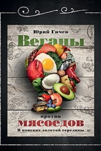 Книга Веганы против мясоедов. В поисках золотой середины