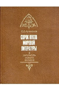 Книга Сорок веков мировой литературы. В четырех книгах. Книга 4. Литература нового времени