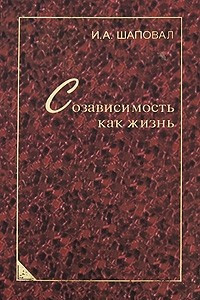 Книга Созависимость как жизнь