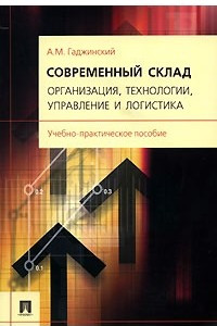 Книга Современный склад. Организация, технологии, управление и логистика