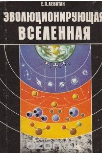 Книга Эволюционирующая Вселенная