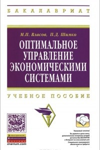 Книга Оптимальное управление экономическими системами. Учебное пособие