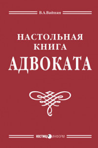 Книга Настольная книга адвоката: постатейный комментарий к Федеральному закону об адвокатской деятельности и адвокатуре