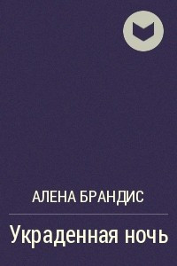 Книга Украденная ночь