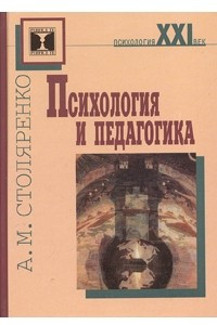 Книга Психология и педагогика