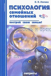 Книга Психология семейных отношений