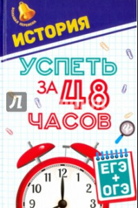 Книга История. Успеть за 48 часов. ЕГЭ + ОГЭ