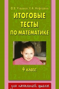 Книга Итоговые тесты по математике. 4 класс