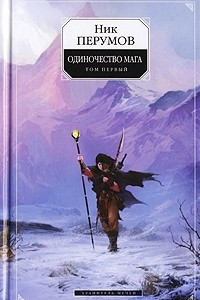 Книга Одиночество мага. Том первый