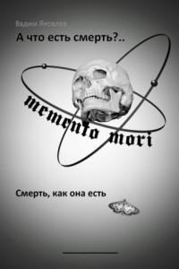 Книга А что есть смерть?.. Смерть, как она есть