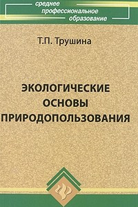 Книга Экологические основы природопользования