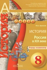 Книга История. Россия в XIX веке. 8 класс. Тетрадь-экзаменатор