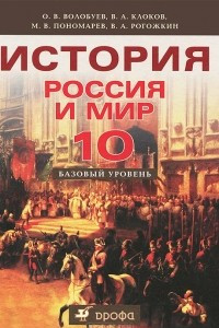 Книга История. Россия и мир. 10 класс. Базовый уровень. Учебник