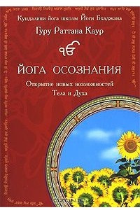 Книга Йога Осознания